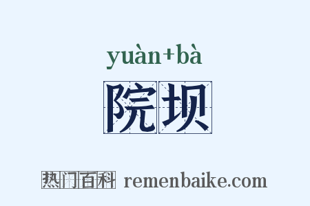院坝是什么意思的图片